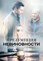 Презумпция невиновности смотреть онлайн сериал 1 сезон
